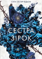 Сестра зірок Руни й тіні
