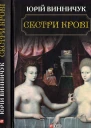 Сестри крові