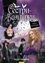 Сестривампірки 1