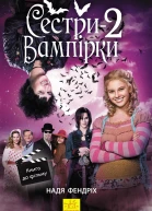 Сестривампірки 2