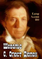 Шевальє С Оґюст Дюпен