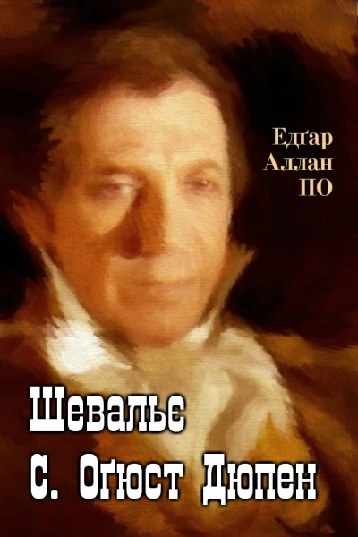 Шевальє С Оґюст Дюпен