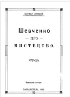Шевченко про мистецтво