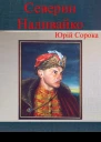 Северин Наливайко