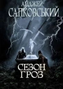 Сезон гроз