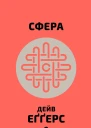 Сфера  Дейв Еґґерс