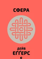 Сфера  Дейв Еґґерс