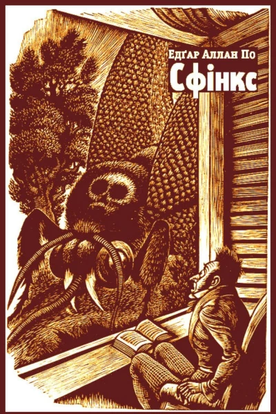 Сфінкс