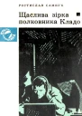 Щаслива зірка полковника Кладо