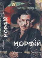 Щепан Твардох Морфій