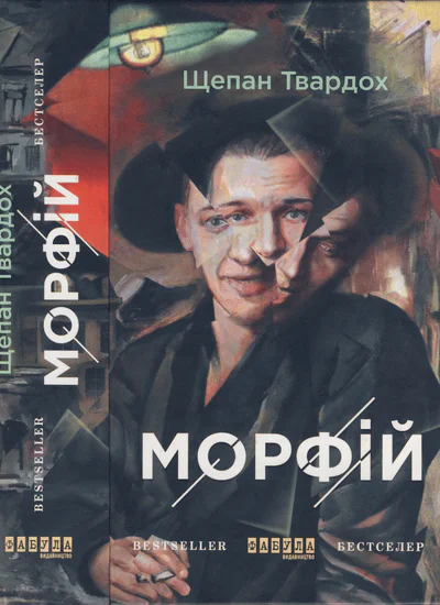 Щепан Твардох Морфій