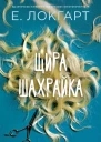 Щира шахрайка роман  Емілі Локгарт