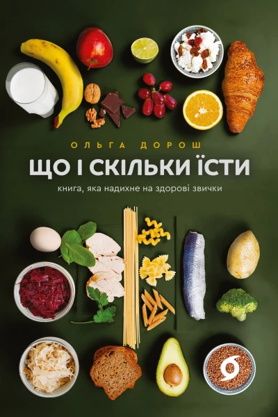 Що і скільки їсти Книга яка надихне на здорові звички