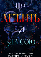 Що лежить за завісою