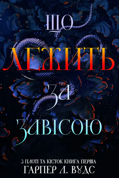 Що лежить за завісою