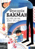 Що мій син має знати про світ