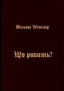 Що робить