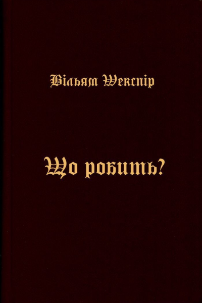 Що робить