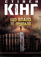 Що впало те пропало