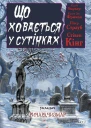 Що ховається у сутінках Антология