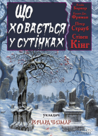Що ховається у сутінках Антология