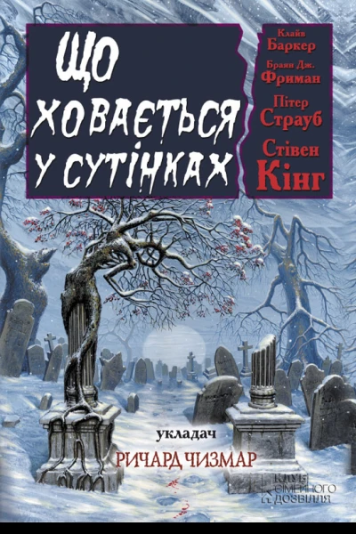 Що ховається у сутінках