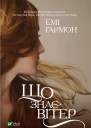 Що знає вітер  Емі Гармон