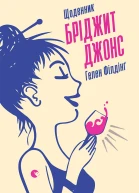 Щоденник Бріджит Джонс