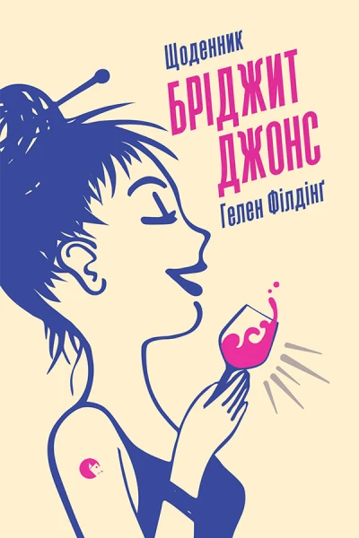 Щоденник Бріджит Джонс