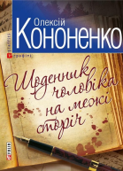 Щоденник чоловiка на межi сторiч
