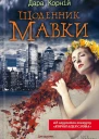 Щоденник Мавки