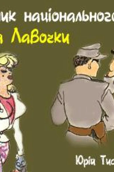 Щоденник національного героя Селепка Лавочки Бібліотека Мітли ч 1