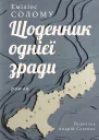 Щоденник однієї зради