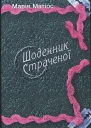 Щоденник страченої