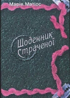 Щоденник страченої