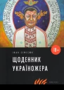 Щоденник Україножера