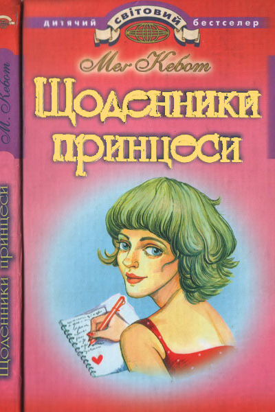 Щоденники принцеси