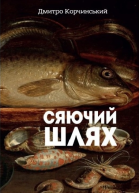 Сяючий шлях