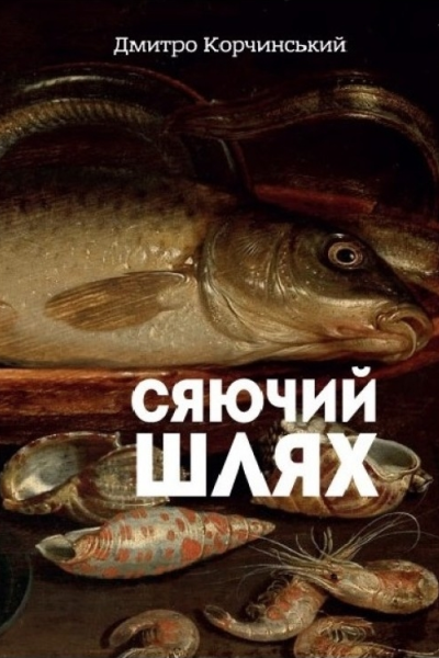 Сяючий шлях