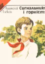 Сигнальники і горністи