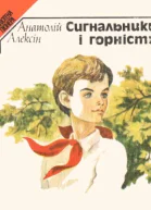 Сигнальники і горністи