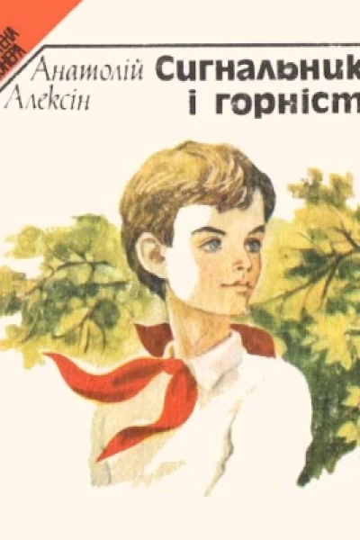 Сигнальники і горністи