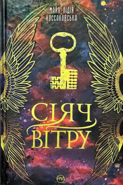 Сіяч Вітру