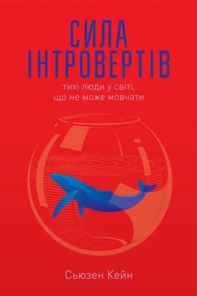 Сила інтровертів Тихі люди у світі що не може мовчати