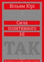 Сила позитивного Ні Як сказати ні але зберегти угоду і стосунки