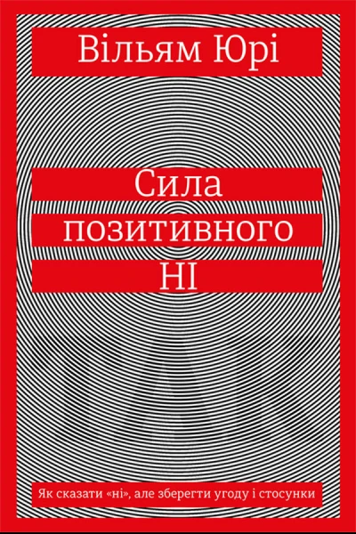 Сила позитивного Ні Як сказати ні але зберегти угоду і стосунки
