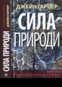 Сила природи