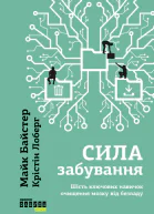 Сила забування