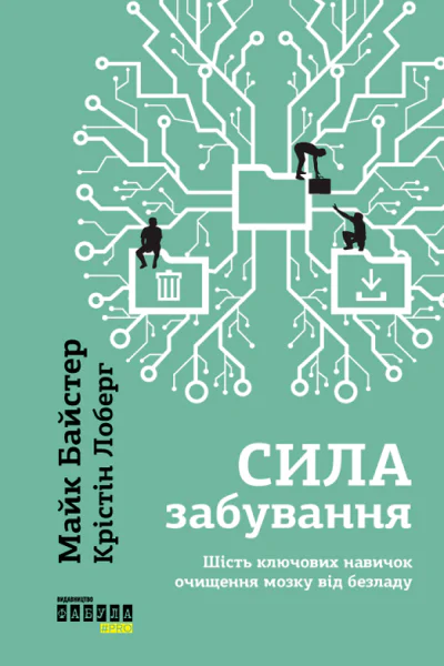 Сила забування