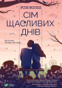 Сім щасливих днів